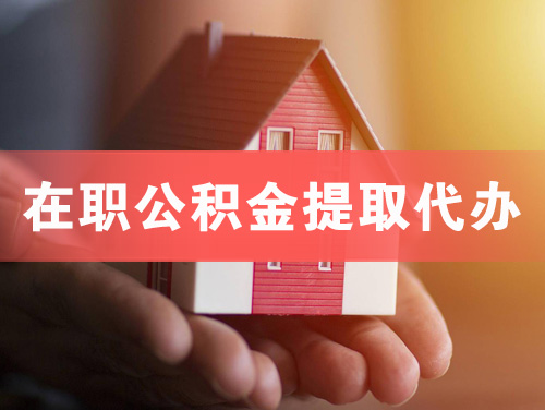 潞城在职公积金提取代办