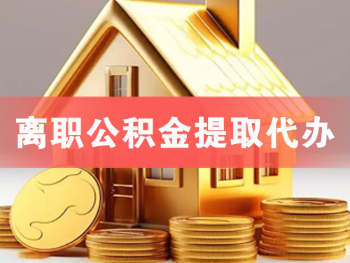 潞城离职公积金提取代办