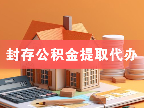 潞城封存公积金提取代办