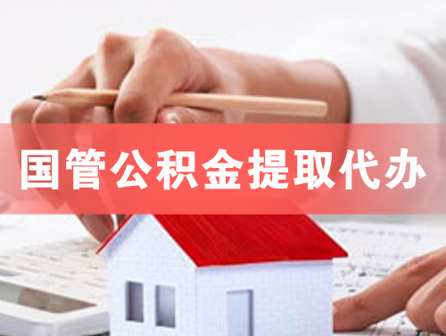潞城国管公积金提取代办