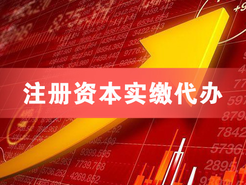 潞城注册资本实缴代办